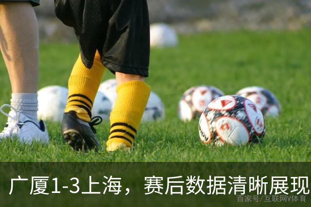 广厦1-3上海，赛后数据清晰展现，真正赢球功臣不是胡金秋，而是他