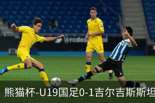 熊猫杯-U19国足0-1吉尔吉斯斯坦1胜1平1负第3收官 贺一然自摆乌龙