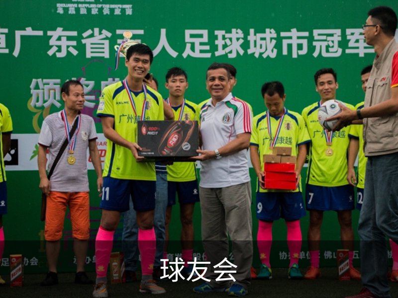 球友会简介