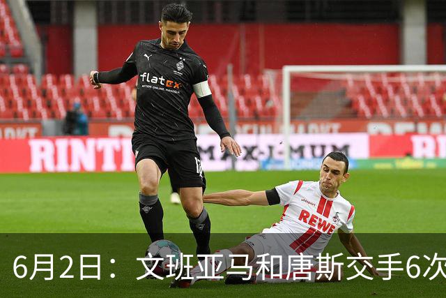 6月2日：文班亚马和唐斯交手6次，唐斯场均19.2分，文班数据差距太出人意料